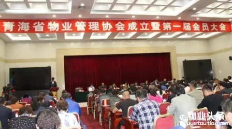 青海省物业管理协会成立 丁秋花当选首任会长