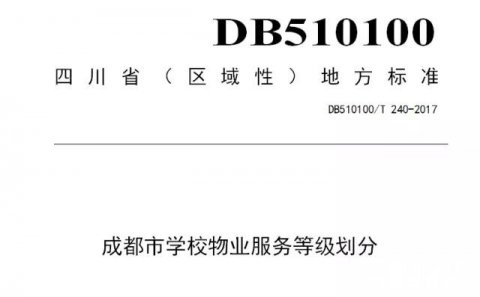 《成都市学校物业服务等级划分》发布