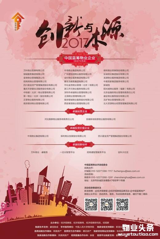 2017中国蓝筹物业年会在京举办 共话“创新与本源”