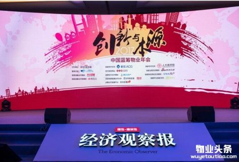 2017中国蓝筹物业年会在京举办 共话“创新与本源”