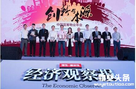 2017中国蓝筹物业年会在京举办 共话“创新与本源”