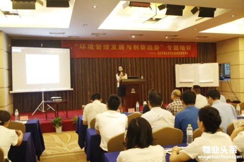 武汉物业协会举办环境管理发展与创新趋势培训