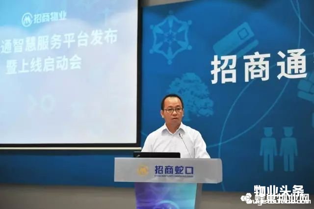 点击打开原图 招商蛇口常务副总经理、招商物业董事长刘伟
