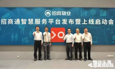 招商物业招商通智慧平台上线 共由八大业务系统构成