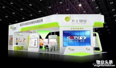 2017年首届国际物业管理产业博览会，开元物业等着您!