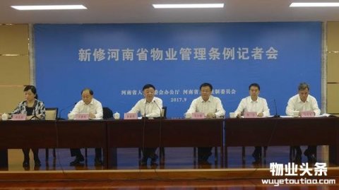 新修河南省物业管理条例通过 物业公司失信将“寸步难行”