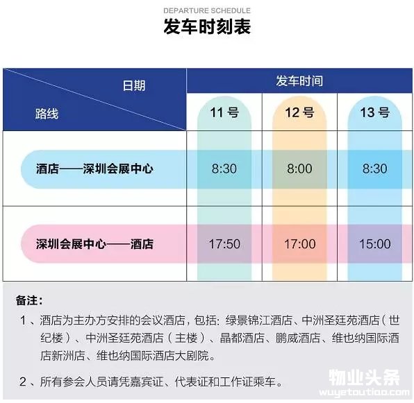 班车时间