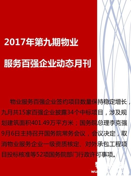 2017年第九期物业服务百强企业动态月刊
