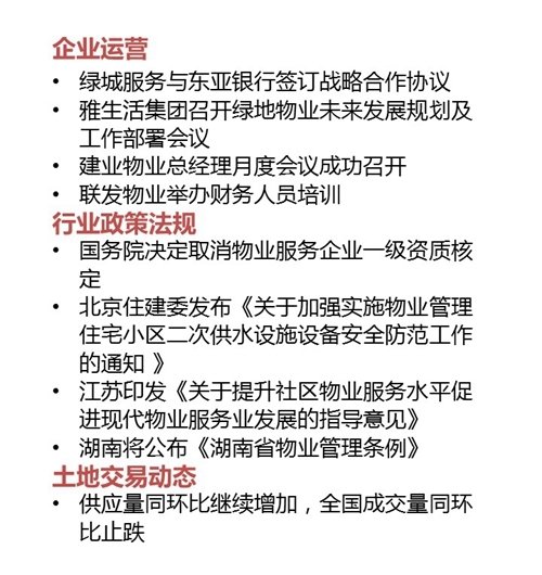 2017年第九期物业服务百强企业动态月刊