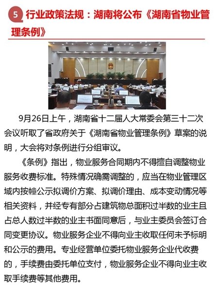 2017年第九期物业服务百强企业动态月刊