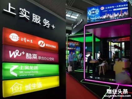 上实物业亮相首届国际物业管理产业博览会