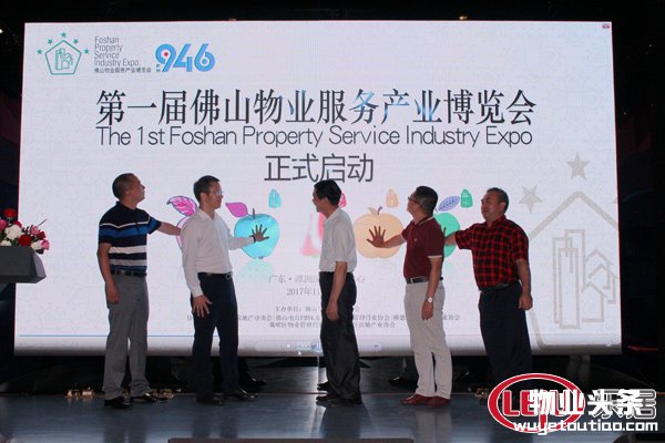 第一届佛山物业服务产业博览会启动仪式