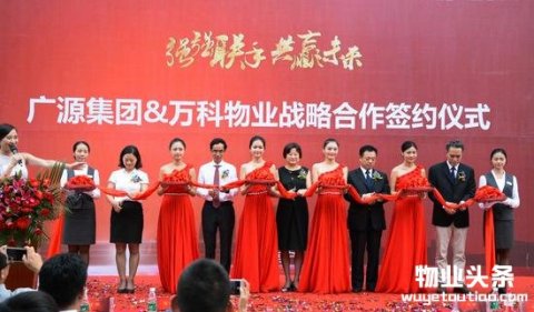 广源集团&万科物业战略合作签约仪式圆满落幕