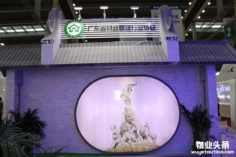 广东馆亮相首届国际物业管理产业博览会