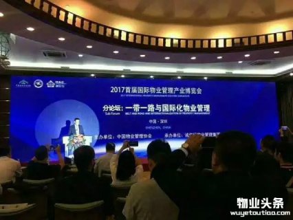 一带一路与国际化物业管理论坛在深圳召开