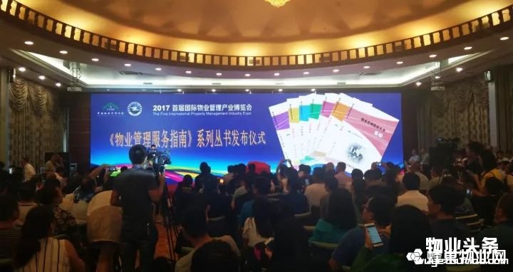 点击打开原图 《物业管理指南》发布会现场