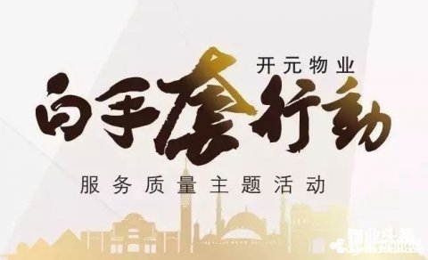 开元物业品质提升活动之白手套行动