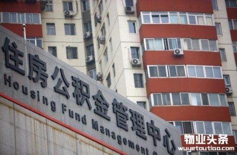 16日起 昆明可线上提取公积金交物业费啦!