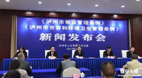 《泸州市物业管理条例》《泸州市市容和环境卫生管理条例》新闻发布会