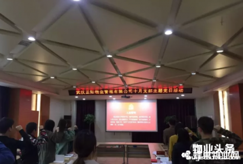 正阳物业召开十月支部主题党日活动