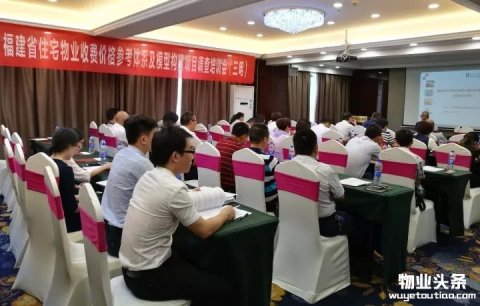 福建省举行物业服务收费价格参考体系培训会