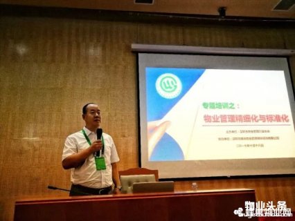 深圳物业协会举办物业管理精细化与标准化专题培训