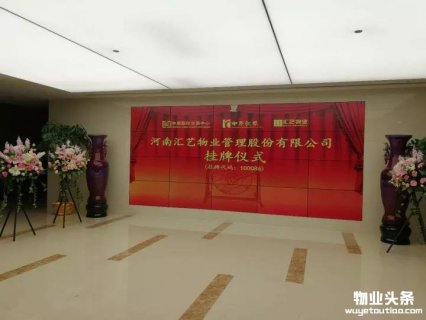 河南汇艺物业管理股份有限公司成功挂牌新四板