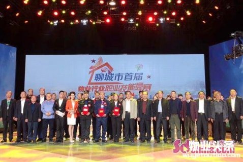 聊城市首届物业行业职业技能竞赛圆满落幕