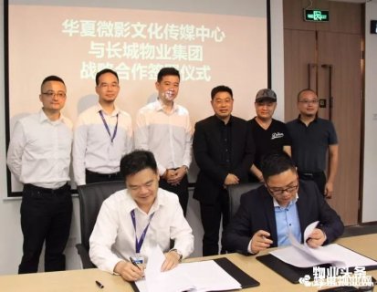 长城物业集团与央视正式达成战略合作关系