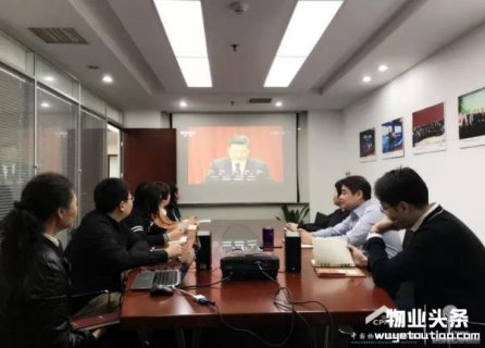 中国物业管理协会秘书处集中学习十九大报告