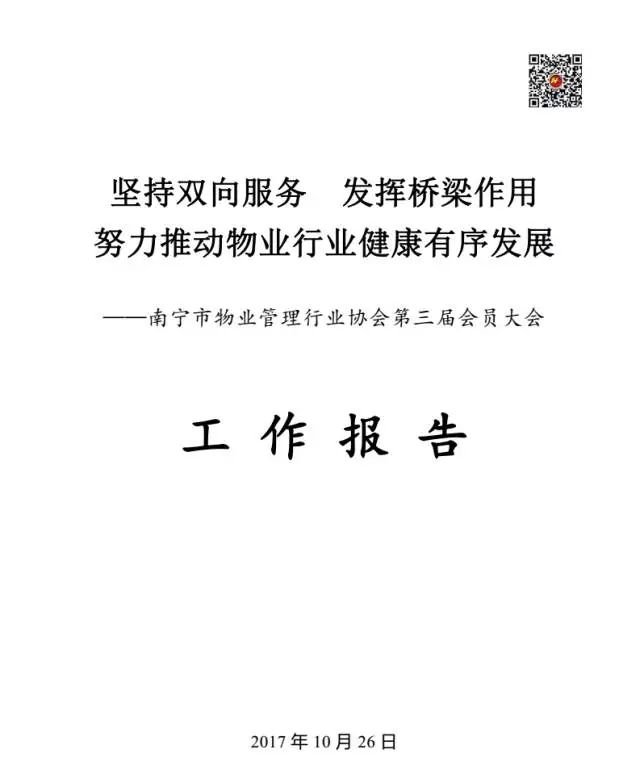 点击打开原图 南宁市物业管理行业协会第三届会员大会工作报告封面