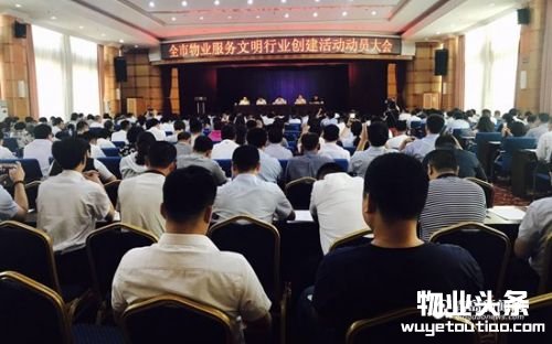 全市物业服务文明行业创建活动动员大会