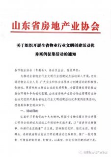 山东省：关于组织开展全省物业行业文明创建活动优秀案例征集活动的通知