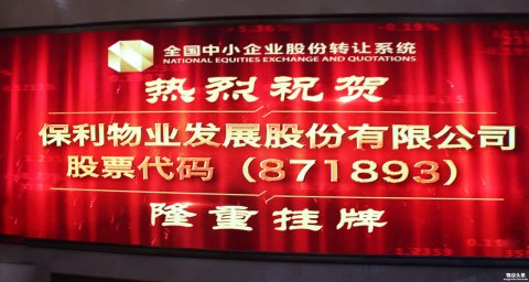 保利物业正式在新三板挂牌上市