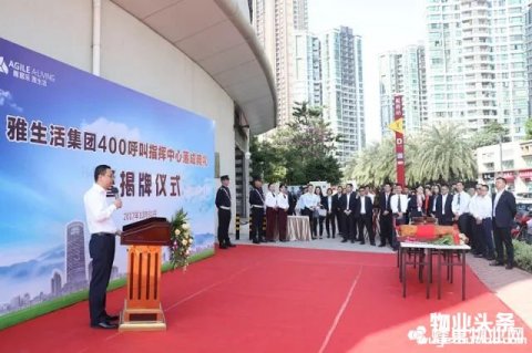 雅生活集团举行400呼叫指挥中心落成典礼暨揭牌仪式