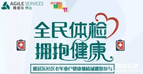 雅居乐物业开展“60岁以上业户健康检查”主题活动