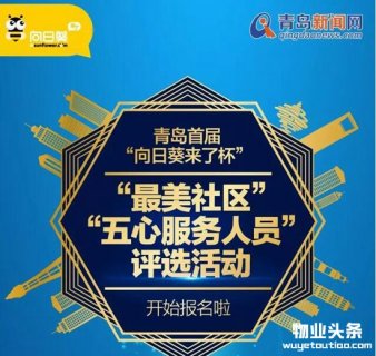 青岛市最美社区投票启动 将产生五心物业服务人员