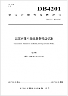 武汉市住宅物业服务等级标准征求意见