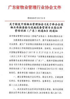关于转发中物协《关于举办全国物业承接查验与设施设备管理专业岗位师资培训班（广东）的通知》的通知