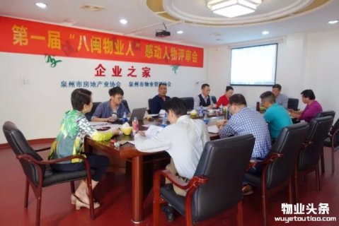 福建物业协会开第一届“八闽物业人”感动人物评审会