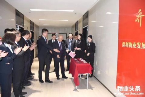 保利物业陕西分公司乔迁 总经理黎家河莅临