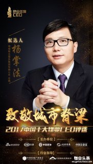 绿城物业总裁杨掌法入围2017中国十大物业CEO