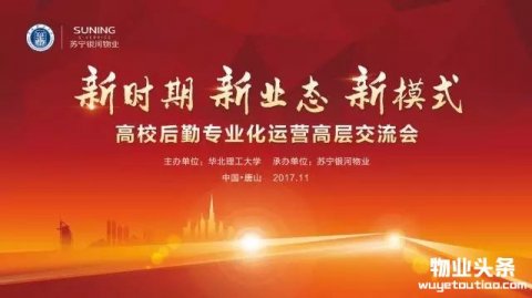 高校后勤专业化运营高层交流会在华北理工大学召开