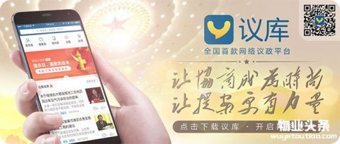 辽宁省大连市政协聚焦物业管理行业良性发展