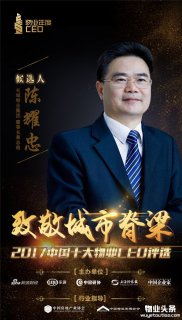 长城物业集团总裁陈耀忠入围2017十大物业CEO
