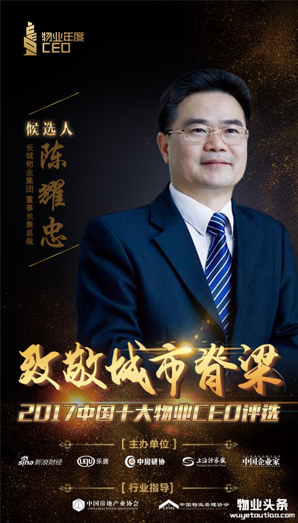 长城物业集团董事长兼总裁陈耀忠