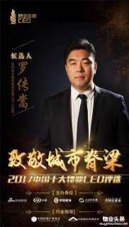 金科物业服务集团总经理罗传嵩入围2017十大物业CEO