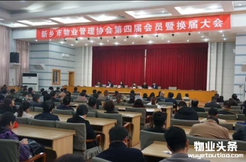 新乡市物业管理协会举行第四届会员暨换届大会