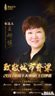 鑫苑物业总经理王研博入围2017十大物业CEO