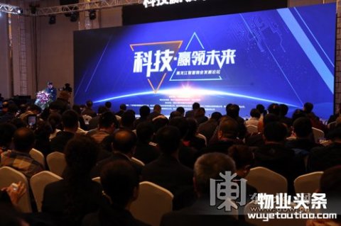 黑龙江智慧物业发展高峰论坛在哈启幕 开启＂物业+互联网＂新模式